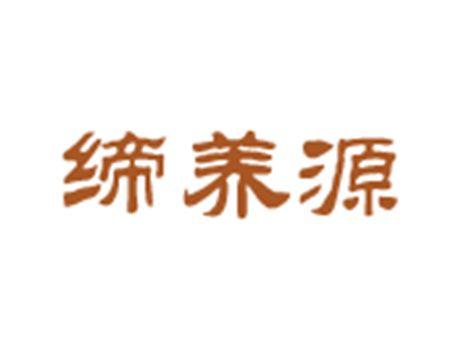 缔养源