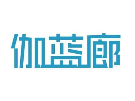 伽蓝廊
