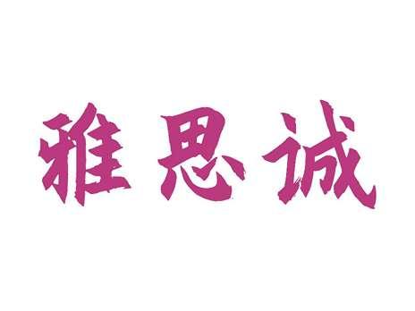 雅思诚