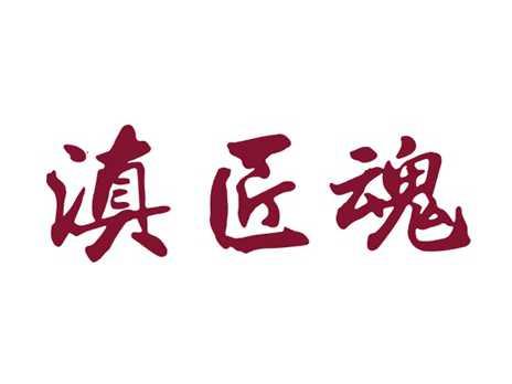 滇匠魂