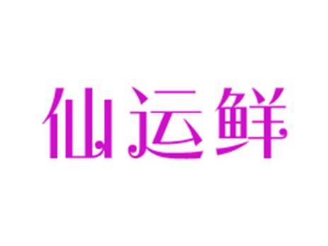 仙运鲜