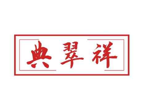 典翠祥