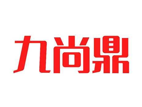 九尚鼎