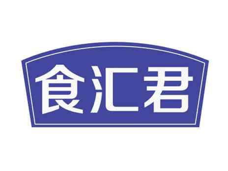 食汇君