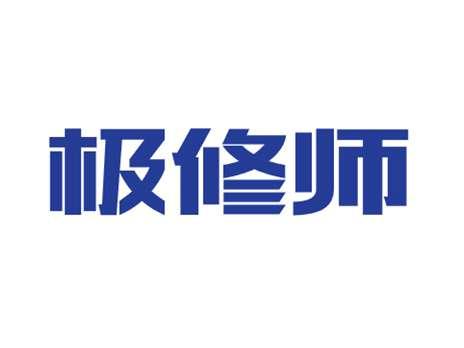 极修师