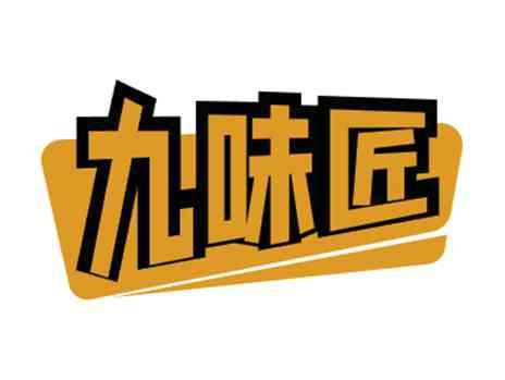 九味匠