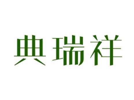 典瑞祥