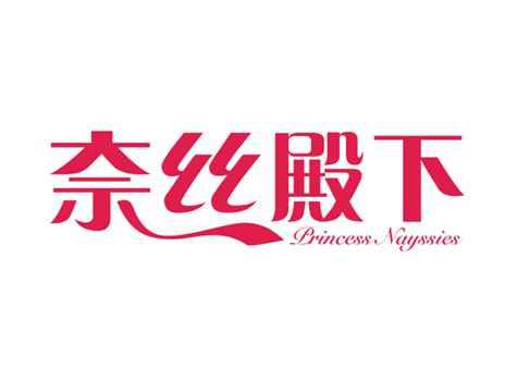 奈丝殿下PRINCESSNAYSSIES