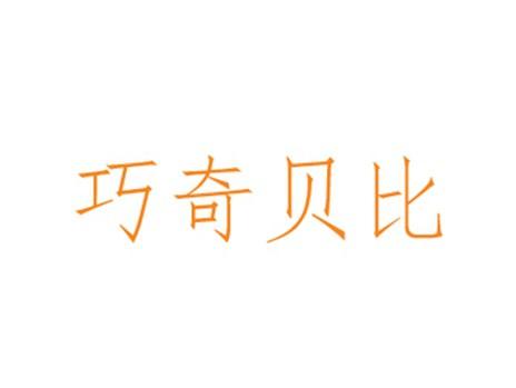 巧奇贝比