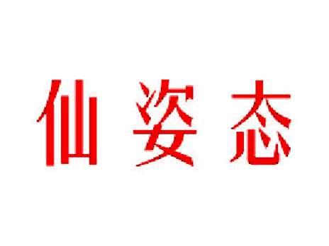 仙姿态