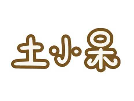 土小呆