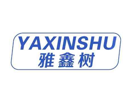雅鑫树