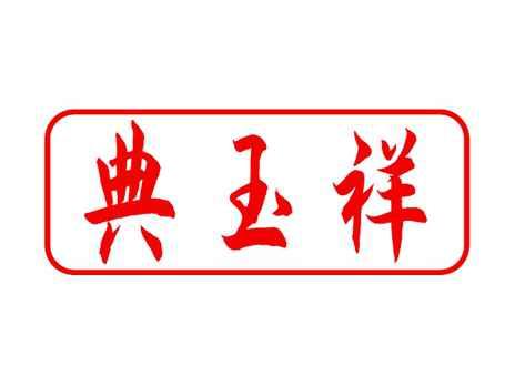 典玉祥