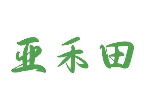 亚禾田