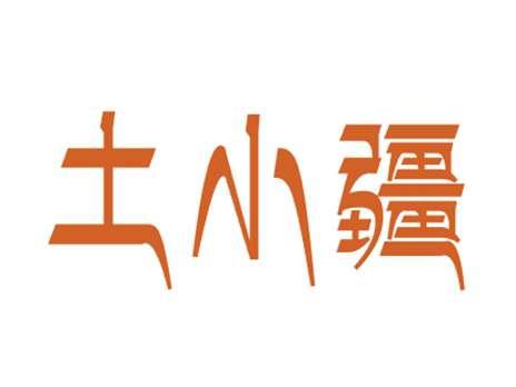 土小疆