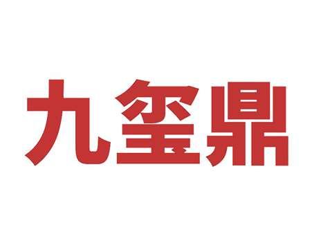 九玺鼎