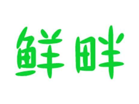 鲜畔