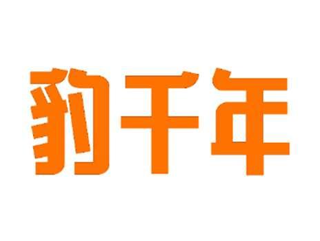 豹千年