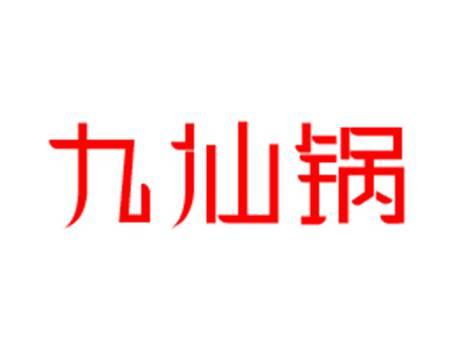 九仙锅
