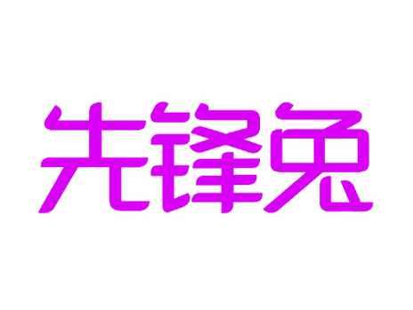 先锋兔