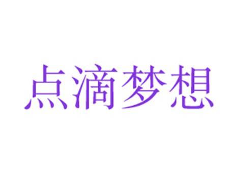 点滴梦想