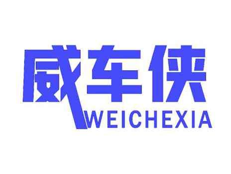 威车侠