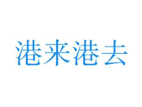 港来港去
