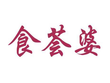 食荟婆