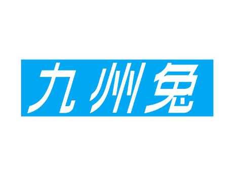 九州兔