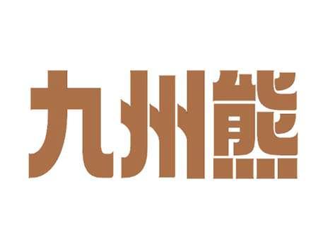 九州熊
