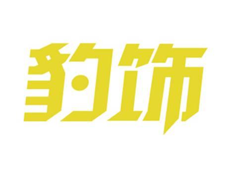 豹饰