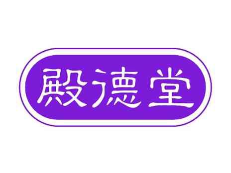 殿德堂