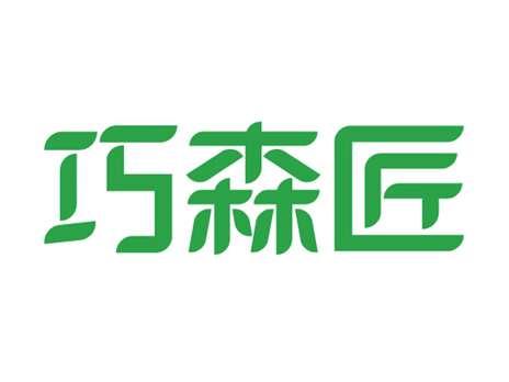 巧森匠