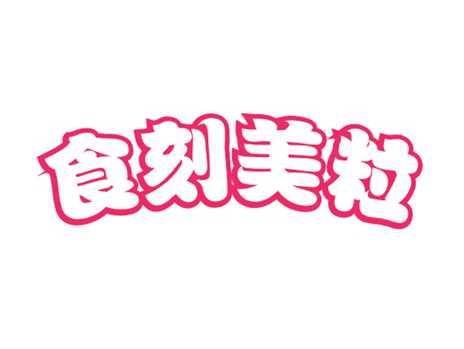 食刻美粒