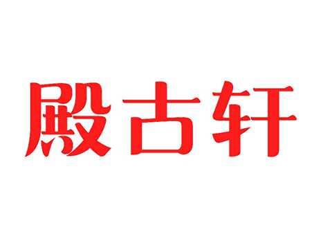 殿古轩