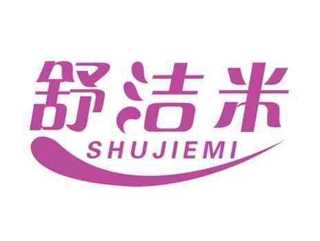 舒洁米
