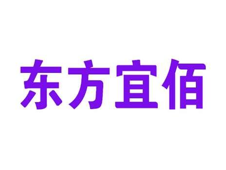东方宜佰