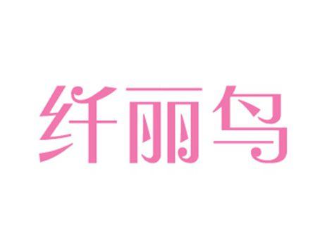 纤丽鸟