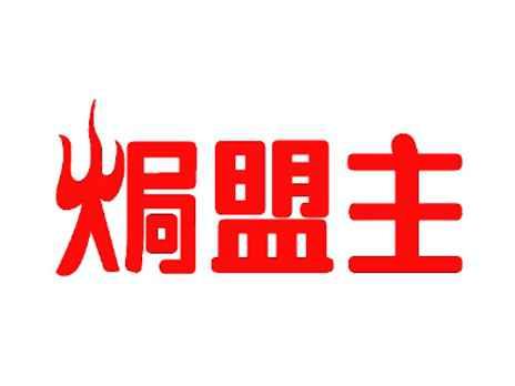 焗盟主