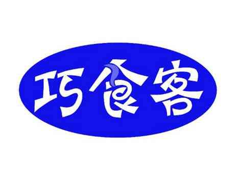 巧食客