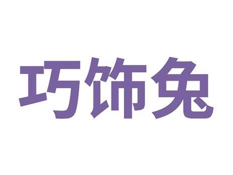 巧饰兔