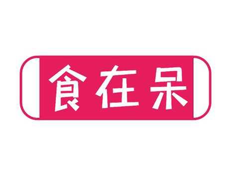 食在呆