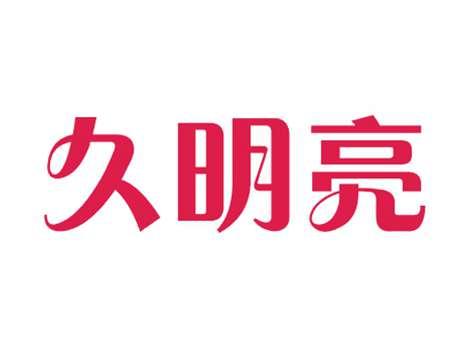 久明亮