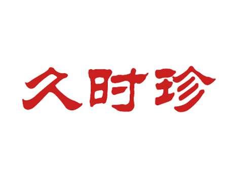 久时珍
