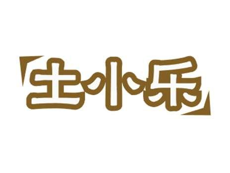 土小乐
