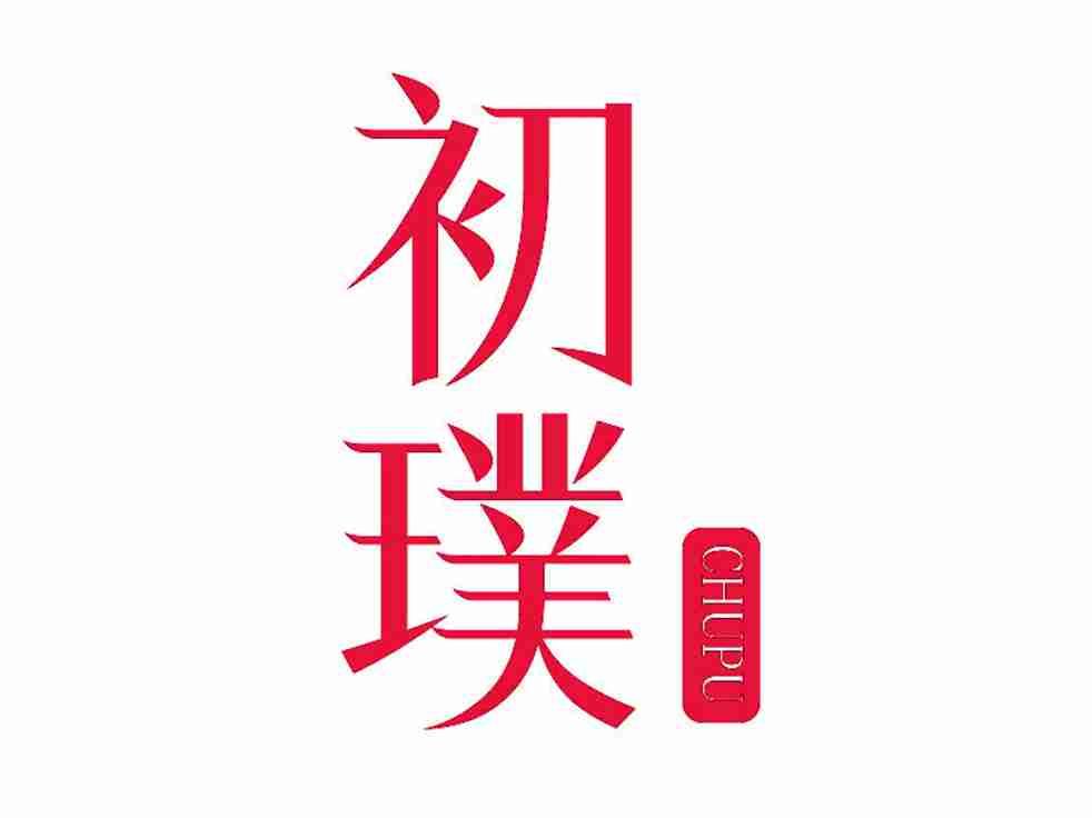 初璞