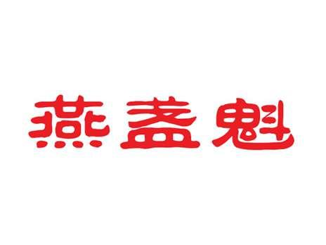 燕盏魁