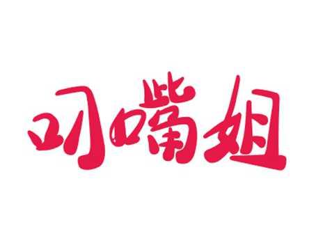 叼嘴姐