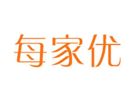 每家优