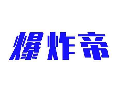 爆炸帝